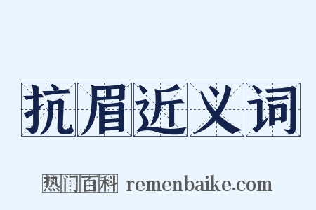 抗眉近义词是什么意思的图片
